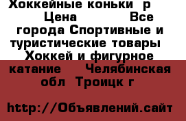 Хоккейные коньки, р.32-35 › Цена ­ 1 500 - Все города Спортивные и туристические товары » Хоккей и фигурное катание   . Челябинская обл.,Троицк г.